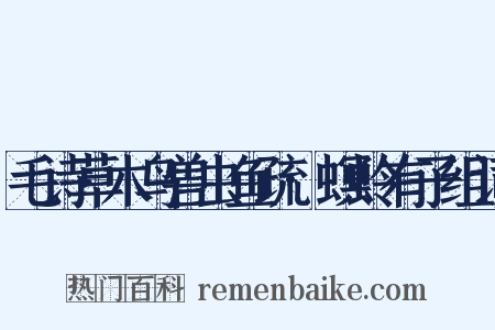 毛诗草木鸟兽虫鱼疏·螟蛉有子组词是什么意思的图片